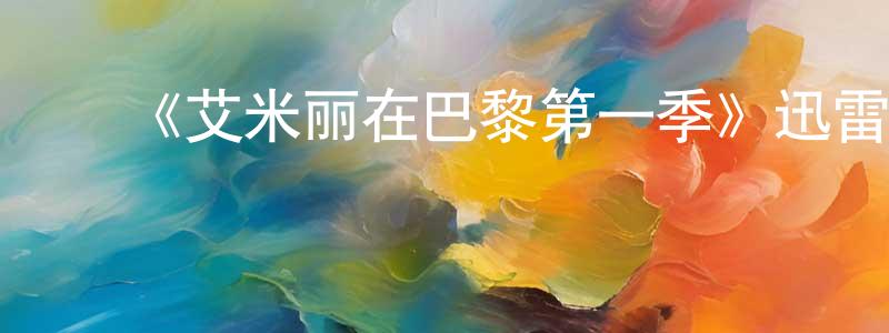 常蓉的动漫综艺大全,《艾米丽在巴黎第一季》迅雷下载/在线观看-都市情感-美剧天堂